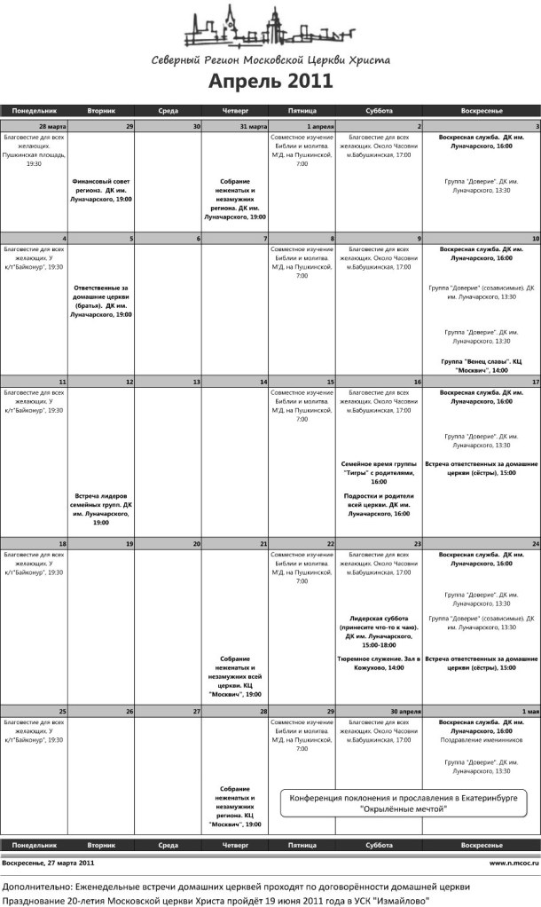 Планы Северного Региона Апрель 2011