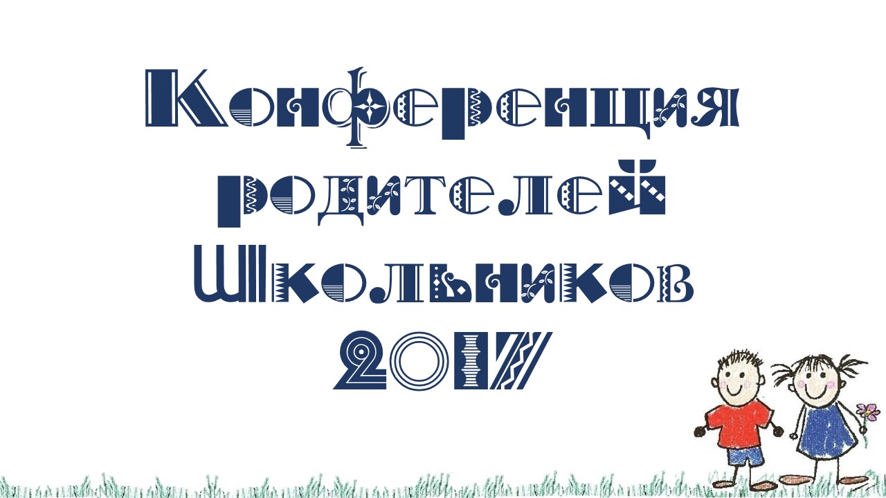Конференция родителей школьников 2017