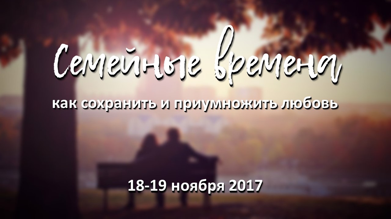 Семейные времена ЮЗ