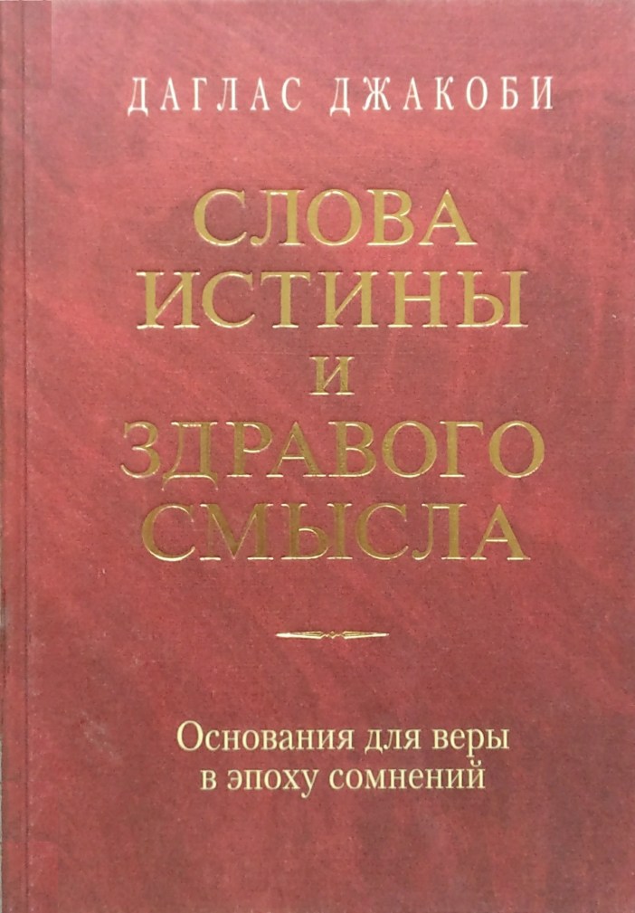 Слова истины.jpg