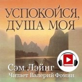 Успокойся душа моя